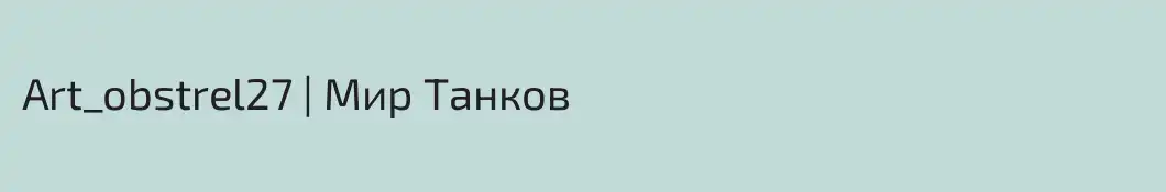 Art_obstrel27 | Мир Танков